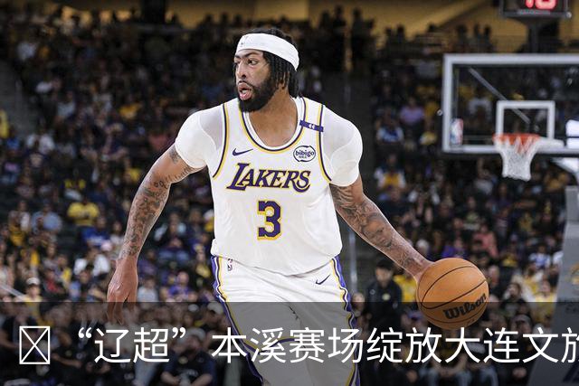 ​“辽超”本溪赛场绽放大连文旅魅力