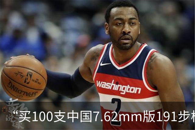 “买100支中国7.62mm版191步枪”，孟加拉步枪招标，中俄步枪角逐，中国步枪能赢吗？