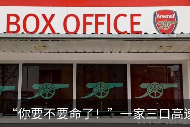 “你要不要命了！”一家三口高速上被交警怒吼！10秒后车辆被撞出近百米！