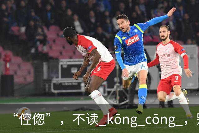“倥偬”，不读 kōng cōng ，别再读错了！