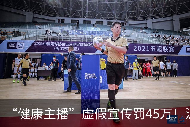 “健康主播”虚假宣传罚45万！沪公布“铁拳”行动案例，坑老、解限速都被罚