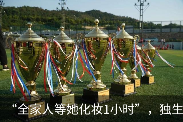 “全家人等她化妆1小时”，独生女视频被网友们戳穿：还是惯得太狠了