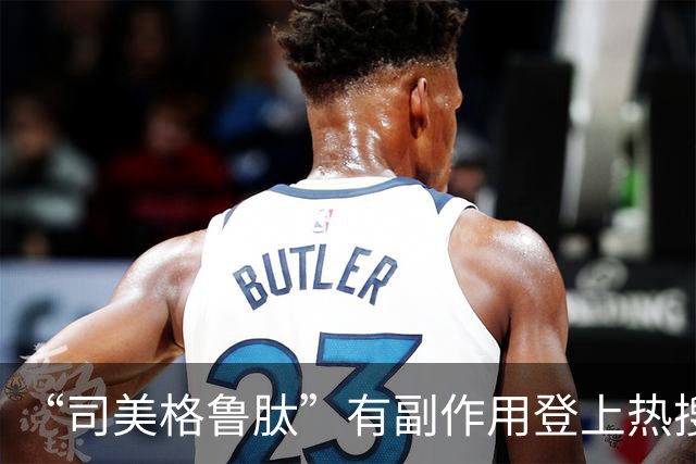 “司美格鲁肽”有副作用登上热搜，你还在用这种方式减肥吗？
