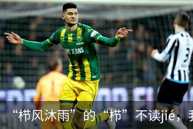 “栉风沐雨”的“栉”不读jié，我出过丑，现在牢牢记住了!