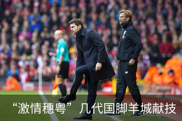 “激情穗粤”几代国脚羊城献技
