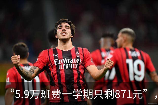 “5.9万班费一学期只剩871元”，家长翻开账本才发现：学校这波操作太无耻