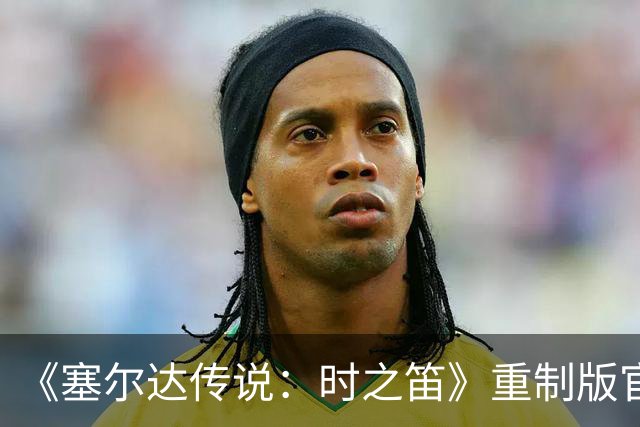 《塞尔达传说：时之笛》重制版官宣新功能，玩家吵翻了