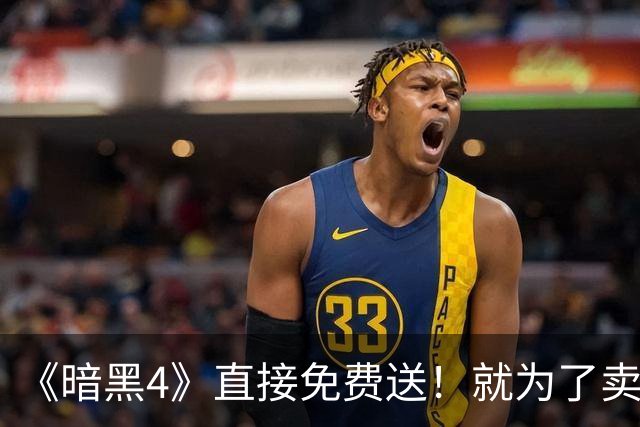 《暗黑4》直接免费送！就为了卖DLC？玩家能买账吗