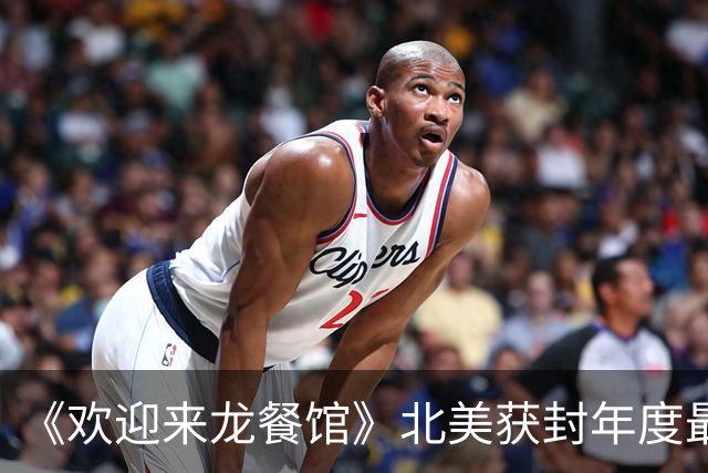 《欢迎来龙餐馆》北美获封年度最佳，奥斯卡要还给中国一个公道？