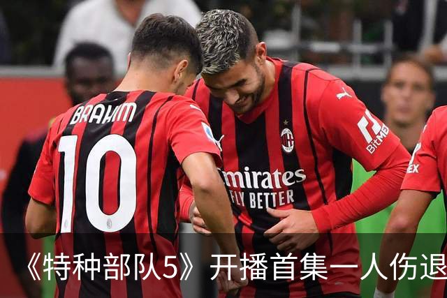 《特种部队5》开播首集一人伤退，布兰迪·格兰维尔退出