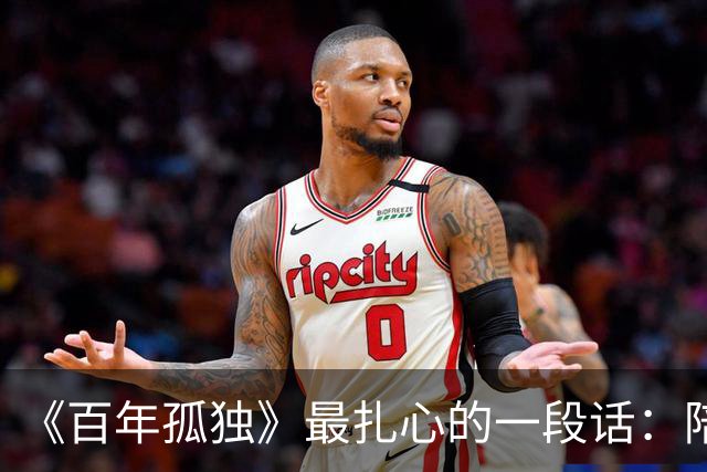 《百年孤独》最扎心的一段话：陪你熬完这一辈的不是爱情也不是亲情，是你自己都没觉察的内心中的这三种东西