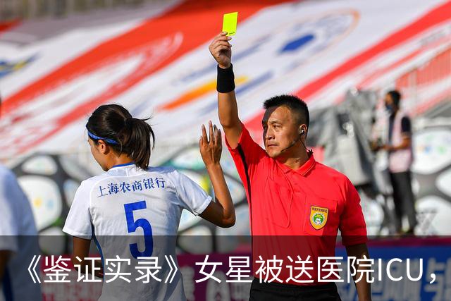 《鉴证实录》女星被送医院ICU，已立遗嘱！母患渐冻症，女儿罕见病