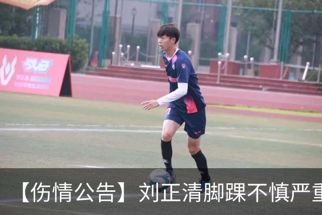 【伤情公告】刘正清脚踝不慎严重扭伤 预计伤停2-3周