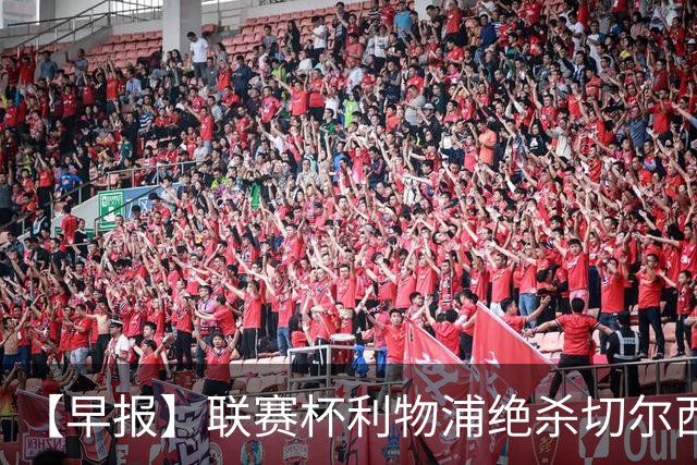 【早报】联赛杯利物浦绝杀切尔西！米兰吞联赛首败！