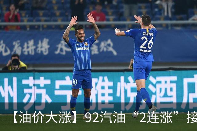 【油价大涨】92汽油“2连涨”接近8.3元/升后，新周期预涨540元，5天涨幅“缩水”95元/吨，本周四（9月24日）调价，涨幅或“降下来”！
