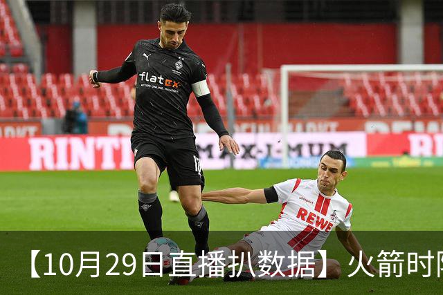【10月29日直播扒数据】火箭时隔12年开季5连胜 库里开季39罚全中