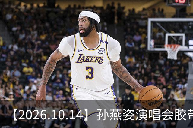 【2026.10.14】孙燕姿演唱会胶带缠着？孙颖莎代言费？刘萧旭和柯淳？杨超越属于几线明星啊？韩东君到底有没有女朋友？