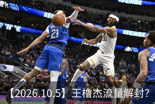 【2026.10.5】王橹杰流量解封？刘学义除了跟张予曦？娃娃脸赵丽颖？杨洋和王楚然联系？潜规则上位的明星？明星们的助理知道那么多事？