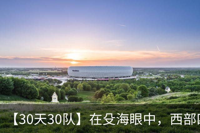 【30天30队】在殳海眼中，西部四小弱里阵容最怪的是谁？【篮球秀776】