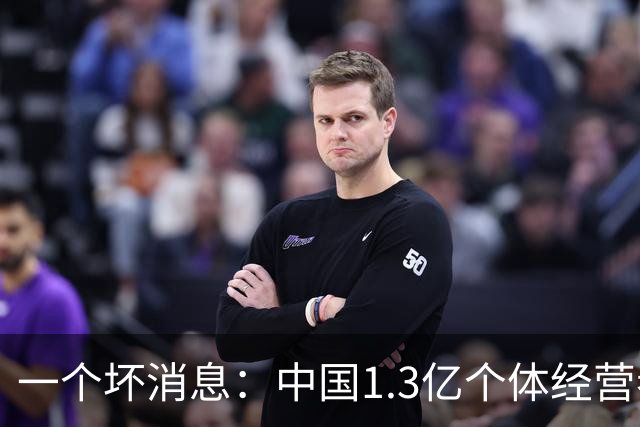 一个坏消息：中国1.3亿个体经营者们面临非常严峻问题，已经到来