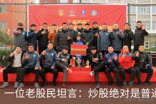 一位老股民坦言：炒股绝对是普通人翻身的最好机会，建议收藏！