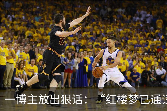 一博主放出狠话：“红楼梦已通读10遍，有什么问题随便问”