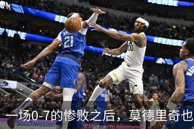 一场0-7的惨败之后，莫德里奇也会黯然退场吗？