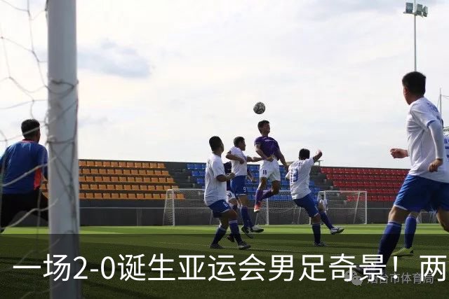 一场2-0诞生亚运会男足奇景！两支拿3分球队提前出线，4分球队却面临出局