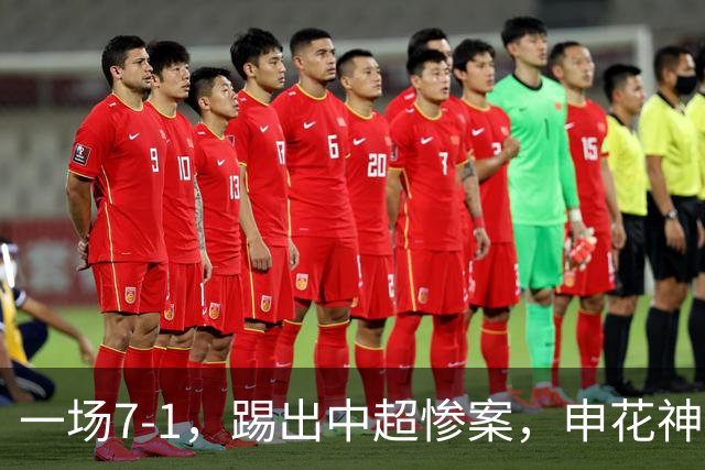 一场7-1，踢出中超惨案，申花神锋戴帽：升到射手榜第2名