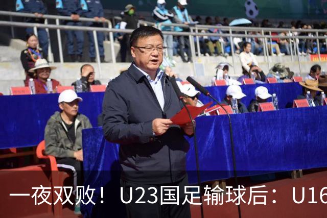 一夜双败！U23国足输球后：U16国足0-1澳大利亚，“和平杯”第三