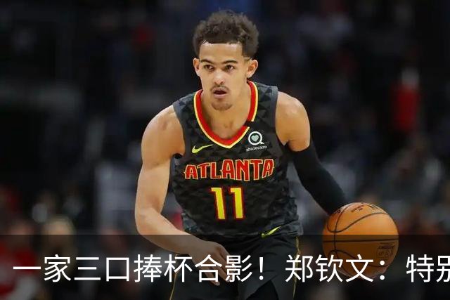 一家三口捧杯合影！郑钦文：特别想赢赛前不停呕吐 在主场夺冠太美好