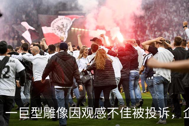 一巨型雕像因观感不佳被投诉，企业回应：系游戏角色，将调整位置