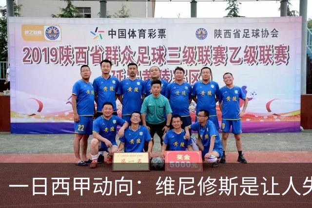 一日西甲动向：维尼修斯是让人失望的，亚马尔姆巴佩输给凯恩