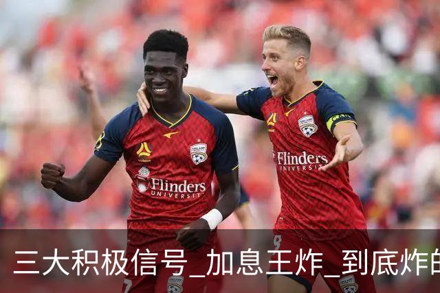 三大积极信号 加息王炸 到底炸的是谁