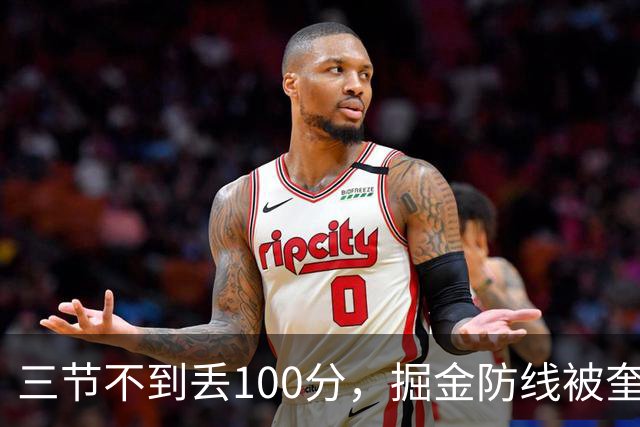三节不到丢100分，掘金防线被奎因冲垮