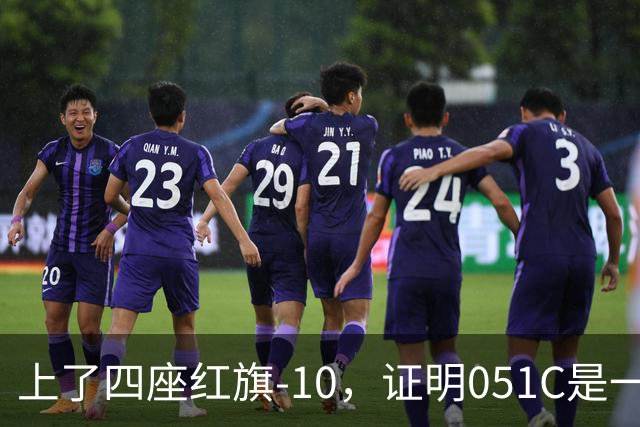 上了四座红旗-10，证明051C是一艘无需再装垂发的老舰