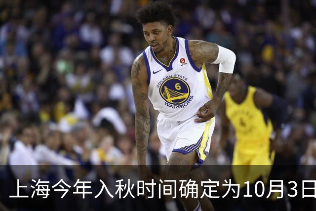 上海今年入秋时间确定为10月3日，未来10天气温平稳
