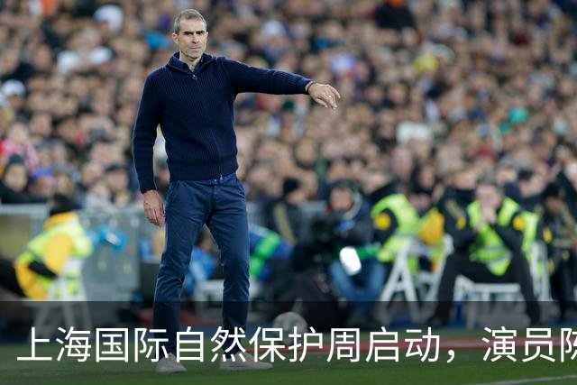 上海国际自然保护周启动，演员陈龙获聘传播大使