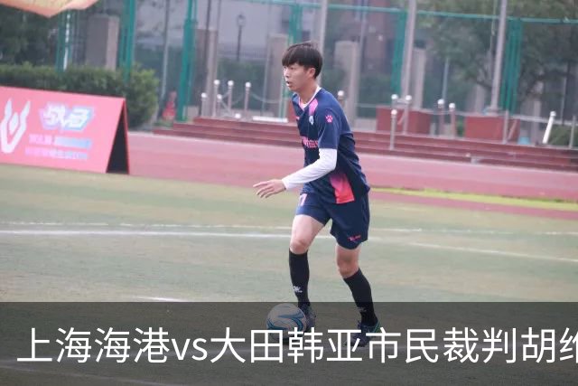 上海海港vs大田韩亚市民裁判胡维什数据：近20场3红80黄10点