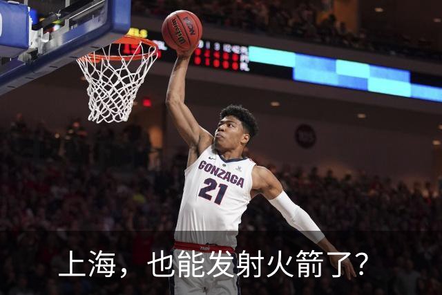 上海，也能发射火箭了？