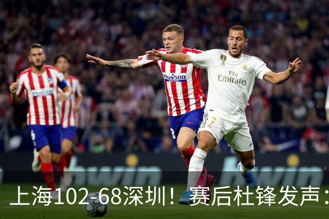上海102-68深圳！赛后杜锋发声：给顾全留了退路，给赢家挑了问题
