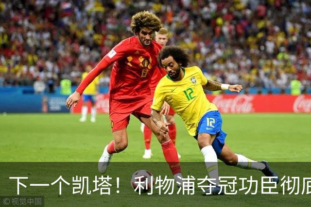 下一个凯塔！利物浦夺冠功臣彻底现形！ 7 场就该果断清洗