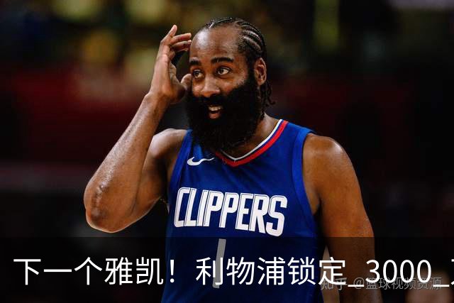 下一个雅凯！利物浦锁定 3000 万新星！世界级天才坐等起飞