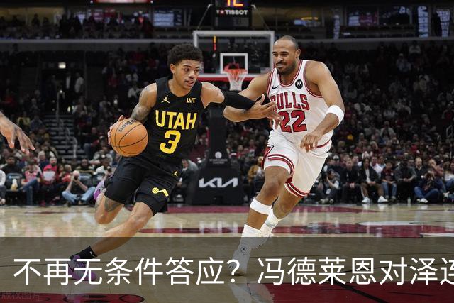 不再无条件答应？冯德莱恩对泽连斯基，换了副面孔，俄方揭露真相