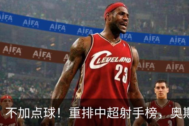 不加点球！重排中超射手榜，奥斯卡断档领先，一个国内球员进前四
