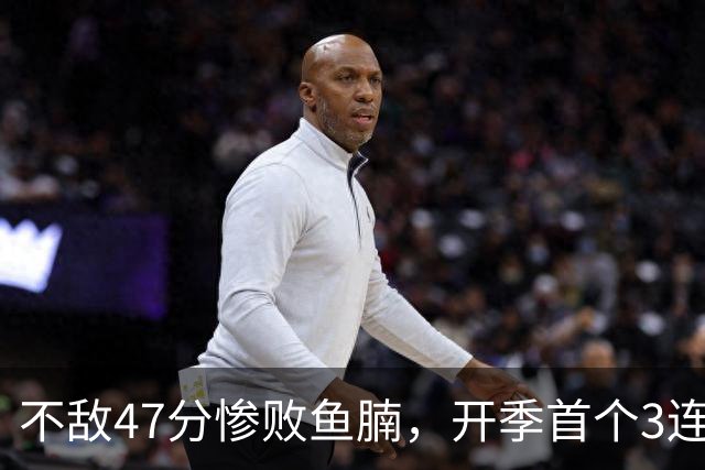 不敌47分惨败鱼腩，开季首个3连败诞生！联手83分先生怕是赌错了