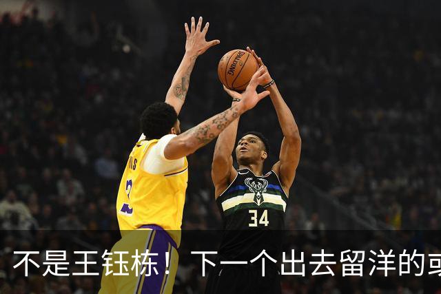 不是王钰栋！下一个出去留洋的或是毛伟杰，全球U22边后卫排名第5