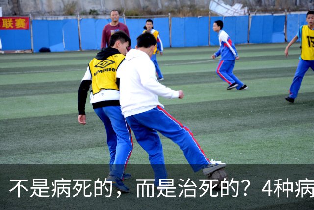 不是病死的，而是治死的？4种病不去医院活得更久？医生说出答案