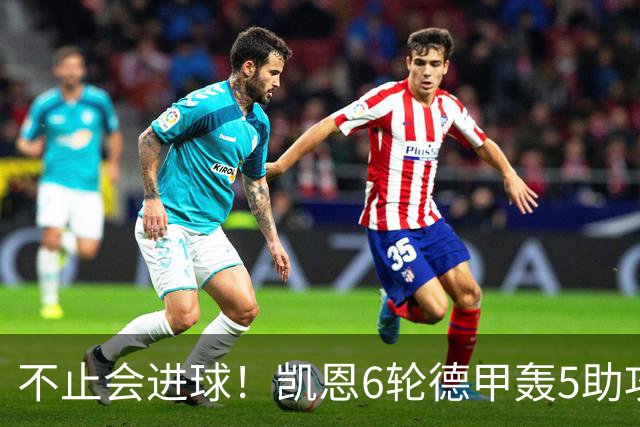 不止会进球！凯恩6轮德甲轰5助攻，追平上赛季联赛助攻总量