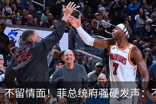 不留情面！菲总统府强硬发声：不管是谁，盟友亲属也一查到底
